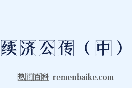 续济公传（中）是什么意思的图片